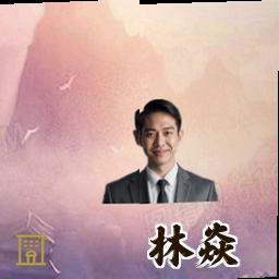 林焱