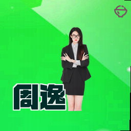 周逸